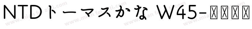 NTDトーマスかな W45字体转换